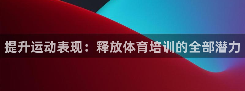 舒客极悦牙膏：提升运动表现：释放体育培训的全部潜力