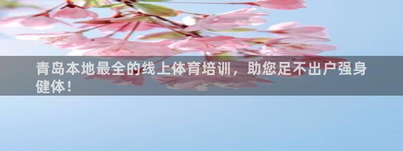 极悦平台注册申请流程详解图：青岛本地最全的线上体育培