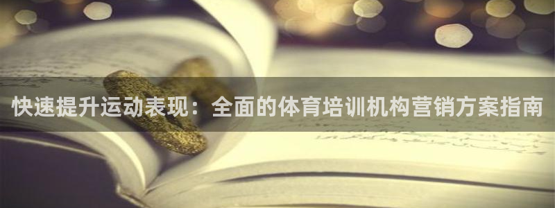 极悦官网首页登录入口：快速提升运动表现：全面的体育培