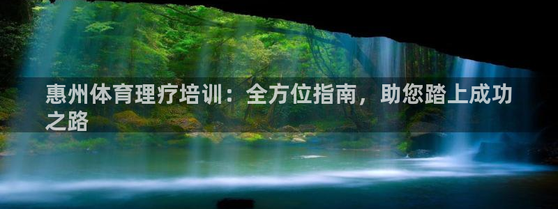 极悦官网下载最新版本更新内容：惠州体育理疗培训：全方