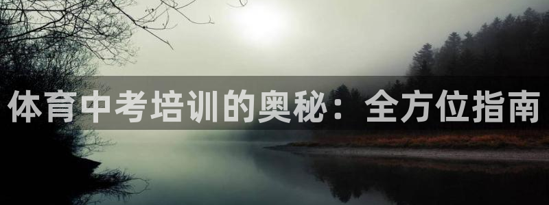 极悦平台注册和登录页面不一样：体育中考培训的奥秘：全