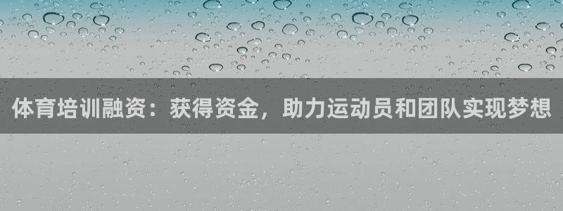 极悦平台使用教程：体育培训融资：获得资金，助力运动员