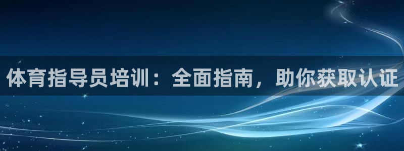 极悦平台用户评价与反馈在哪里：体育指导员培训：全面指