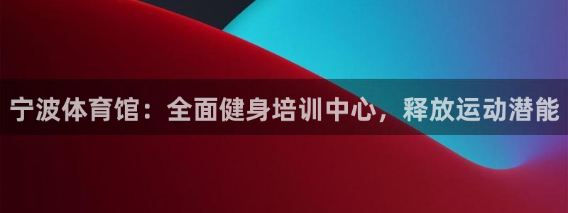 极悦娱乐公司最新招聘信息网：宁波体育馆：全面健身培训